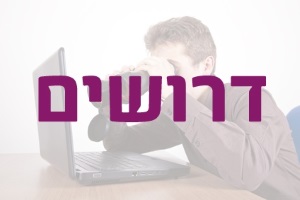 מדוע הביטוי דרושים נפוץ מאוד במנועי החיפוש